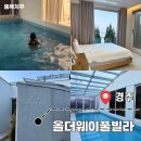 워시웨이 | 경주 실내풀빌라 가족 단체펜션 올더웨이풀빌라 감성숙소 A동 후기
