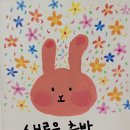 🐰새로운 시작, 응원해🐰 이미지