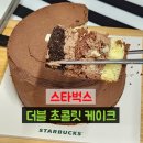 스타벅스 더블 초콜릿 케이크 후기｜배송으로도 꾸덕한 초코맛 그대로!