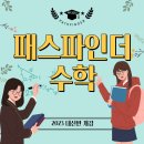 2022-01-0428 | [부천수학학원] 패스파인더 수학 내신반 수업