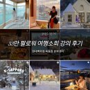 [강의 후기] 33만팔로워 여행소희 강의 후기 &amp; 목동현백 문화센터 가는 길