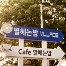 별헤는밤빌리지 이미지