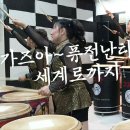 퓨전 난타 이미지