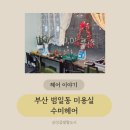 수미미용실 | 범일동미용실 수미헤어에서 받은 아이 커트 후기
