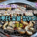 나룻터숯불장어구이 | 김포] 바닷가 근처에서 한정식 느낌으로 먹을 수 있는 &#39;나룻터 숯불장어구이 1호점&#39; 갯벌장어 식사 후기