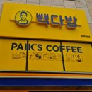 빽다방남양주사능점