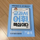 교과서 쏙 책으로 놀아요 | 키출판사 [교과서 어휘가 핵심이다 초등 4-1] 서평후기