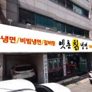 옛촌칡냉면 이미지