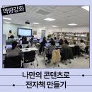 AI를 활용한 나만의 전자그림책 만들기 | 2025년 4기 <나만의 콘텐츠로 전자책 만들기>