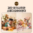 아라동사진관 | 돌사진 예쁘게 나오는 인천 검단신도시 아라동 사진관 – 스튜디오 바이샌더 후기