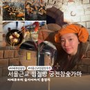 궁전 솥가마 사우나 | 서울근교 찜질방 추천! 궁전참숯가마 (바베큐부터 숯가마까지 총정리)