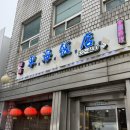 동해반점 | [대림사거리 동해반점] 간짜장 탕수육 노포 맛집 내돈내산 추천 후기(주차❌ 예약⭕️)