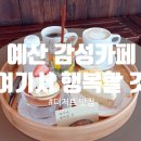 충남 예산 감성카페, 디저트 맛집 &#39;여기서 행복할 것&#39;에서 보낸 시간