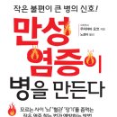 일리키독 | <만성염증이 병을 만든다>우치야마 요코 저