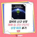 업비트 상장 페페 코인 정보 및 PEPE 밈코인 상장 따리 후기