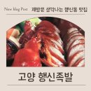행신동(행신지하차도) | 행신동맛집 찾다가 알게 된 행신족발, 여기 왜 이제 알았죠?