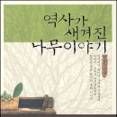 흥미로운 서적 <역사가 새겨진 나무이야기>를 읽고 이미지