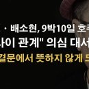 이재명-배소현 '무슨 관계'로 새로운 불똥이 튀었다 이봉규TV﻿ 이미지