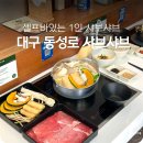 세븐일레븐대구동성로토요코인점 | 대구 동성로 맛집 점심으로 딱 좋은 샤부집소소