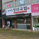 한재골장터국밥 - 광산구 어등대로 422 | 한재골장터국밥