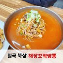 칠곡짬뽕 | 칠곡북삼맛집 해장꼬막짬뽕 짬뽕 짜장면 유린탕수육 후기