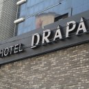 드라파호텔 이미지