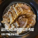 가장맛있는족발(태화점) | 굽은다리 | 강동구 보쌈 맛집 1등 "가장 맛있는 족발" 굽은다리역점 후기