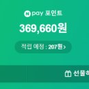 네이버페이 포인트 45만원 만큼 모았다가 야금야금 쓰는 후기