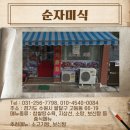 순자미식