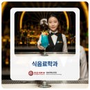 리더스행정법률컨설팅 | 식음료학과 대학 교육과정 및 취업 진로 한눈에 정리