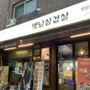 1974옛날삼겹살