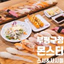 부평구청역 5번 출구 | [공지] 부평구청 맛집 몬스터스시&amp;사시미 부평점 스시 오마카세 후기