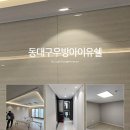 우방전기조명 | 대구 방등, 거실등 LED 교체/동대구우방아이유쉘 간접조명 시공