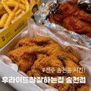 참치킨 | 전주 송천동 치킨 포장 후기! 전주 후라이드참잘하는집 송천에코점 리뷰