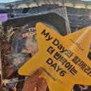 마이리틀콘서트 | [콘서트 후기] 드디어 나도 다녀온 데이식스(DAY6) 10주년 콘서트 후기 (8/30 공연)
