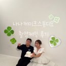 나나케이크스튜디오 이미지