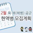 2017년 2월 각 군 현역병 모집계획 이미지