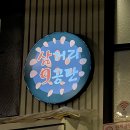 삼거리9공탄 이미지