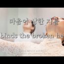 마음이 상한 자를 He binds the broken hearted YEHYANG WORSHIP DANCE 이미지