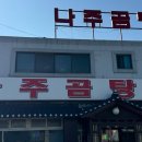약선나주곰탕 이미지