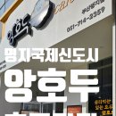명지국제신도시 호두과자 앙호두