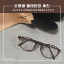 그린아이 안경 후기🤓 #전자파 차단 가능 #뿔테안경 #동그란안경 #블루라이트안경