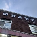 대왕곰장어 | 울산 꼼장어맛집 대왕곰장어 내돈내산 솔직후기