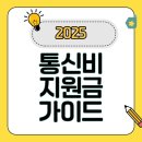 희망장애인보호작업장 화장실 | 통신비 지원금, 한 번에 최대 50만원까지! 놓치면 후회하는 2025년 지원제도 완벽 가이드
