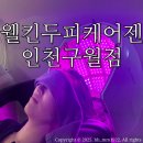 웰킨구월점 | 구월동두피 웰킨두피케어젠 인천구월점/ 두피관리 솔직후기:)