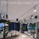 플랜츠인 파티룸&바베큐
