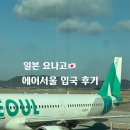 세븐일레븐(버스터미널점) | 일본 요나고 소도시 여행 에어서울 직항 입국 후기