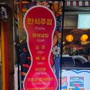 이태원 한식요리주점 목로 오마카세(주안상) 후기