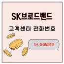 sk브로드밴드빌딩 | 인터넷 끊김, 해지, 요금 문의 상황별 SK브로드밴드 고객센터 전화번호 안내