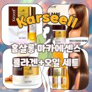 극손상 모발 살리는 헤어트리트먼트추천 옥비바 카르실(Karseell) 마카 콜라겐+헤어오일 세트 후기
